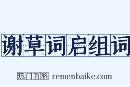 谢草词启组词是什么意思的图片